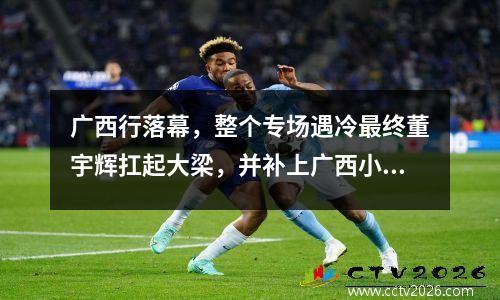 广西行落幕，整个专场遇冷最终董宇辉扛起大梁，并补上广西小作文