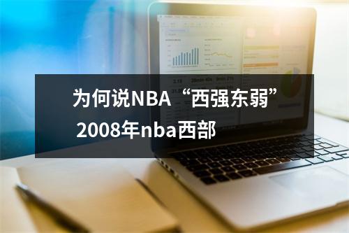 为何说NBA“西强东弱” 2008年nba西部