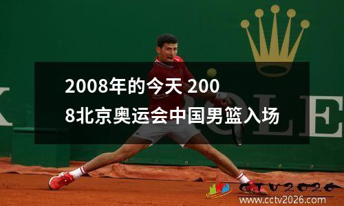 2008年的今天 2008北京奥运会中国男篮入场