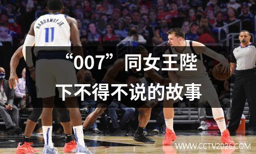 “007”同女王陛下不得不说的故事