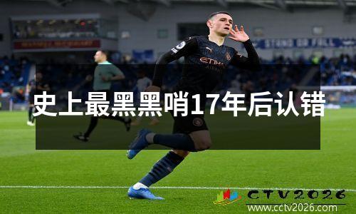 史上最黑黑哨17年后认错