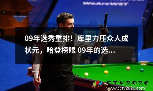 09年选秀重排！库里力压众人成状元，哈登榜眼 09年的选秀