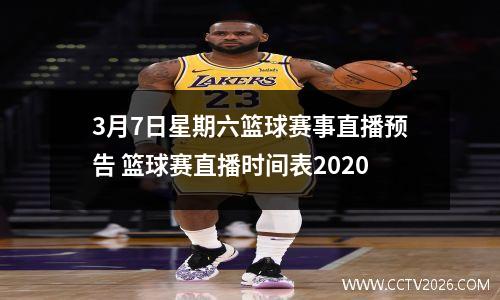 3月7日星期六篮球赛事直播预告 篮球赛直播时间表2020