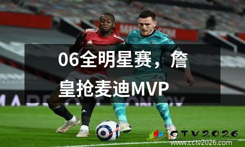 06全明星赛，詹皇抢麦迪MVP