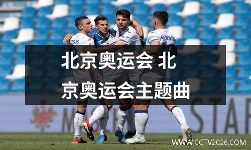 北京奥运会 北京奥运会主题曲