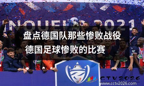 盘点德国队那些惨败战役 德国足球惨败的比赛
