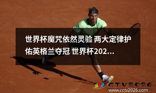 世界杯魔咒依然灵验 两大定律护佑英格兰夺冠 世界杯2022英格兰