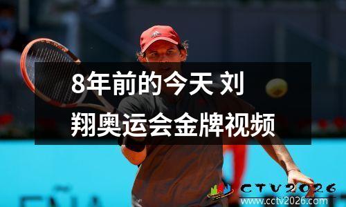 8年前的今天 刘翔奥运会金牌视频