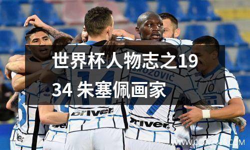世界杯人物志之1934 朱塞佩画家