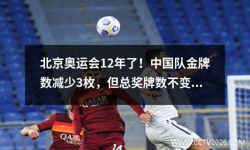 北京奥运会12年了！中国队金牌数减少3枚，但总奖牌数不变 北京奥运会中中国队获得的金牌有多少枚