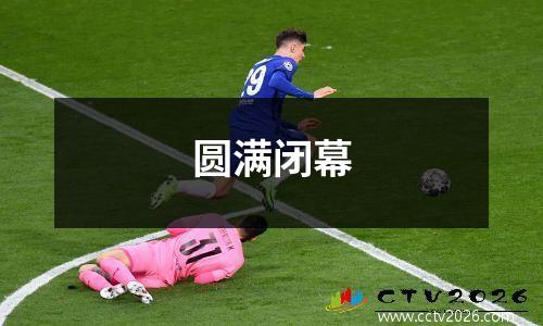圆满闭幕