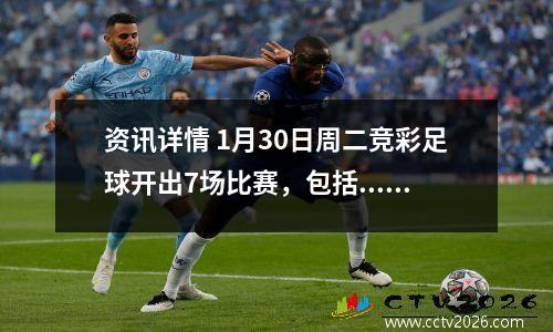 资讯详情 1月30日周二竞彩足球开出7场比赛，包括... 10月30日竞彩