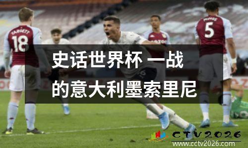 史话世界杯 一战的意大利墨索里尼