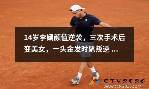 14岁李嫣颜值逆袭，三次手术后变美女，一头金发时髦叛逆 李嫣晒美照新闻