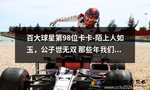 百大球星第98位卡卡-陌上人如玉，公子世无双 那些年我们一起追的球星卡卡