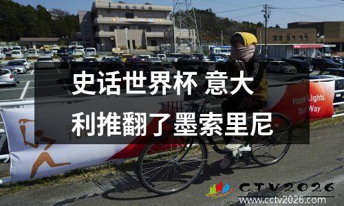 史话世界杯 意大利推翻了墨索里尼