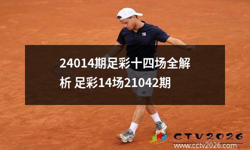 24014期足彩十四场全解析 足彩14场21042期