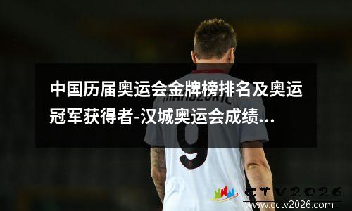 中国历届奥运会金牌榜排名及奥运冠军获得者-汉城奥运会成绩最差 中国历届奥运会金牌排行