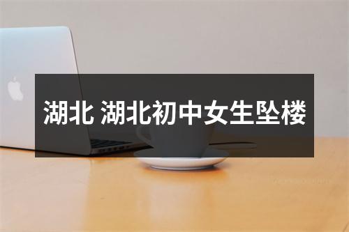 湖北 湖北初中女生坠楼