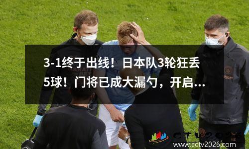 3-1终于出线！日本队3轮狂丢5球！门将已成大漏勺，开启困难剧本 日本3v3篮球阵容