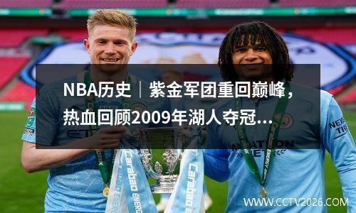 NBA历史｜紫金军团重回巅峰，热血回顾2009年湖人夺冠历程 2009年湖人战绩