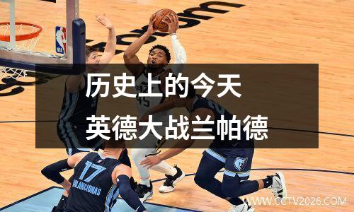 历史上的今天 英德大战兰帕德