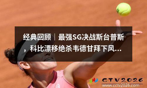 经典回顾｜最强SG决战斯台普斯，科比漂移绝杀韦德甘拜下风 科比单挑斯塔克豪斯
