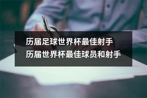 历届足球世界杯最佳射手 历届世界杯最佳球员和射手