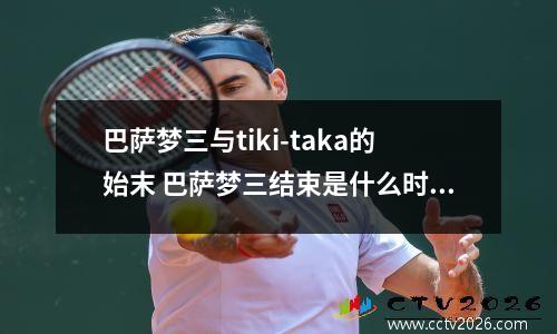 巴萨梦三与tiki-taka的始末 巴萨梦三结束是什么时候
