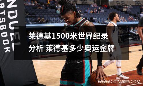 莱德基1500米世界纪录分析 莱德基多少奥运金牌
