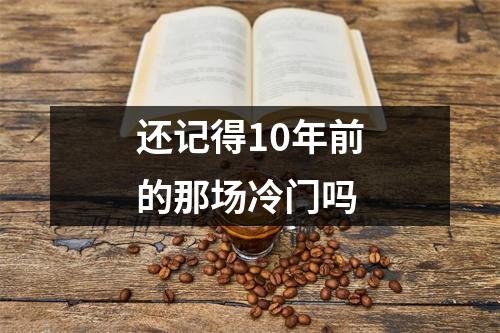 还记得10年前的那场冷门吗
