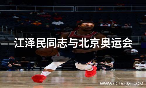 江泽民同志与北京奥运会