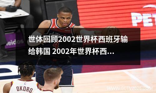 世体回顾2002世界杯西班牙输给韩国 2002年世界杯西班牙对韩国