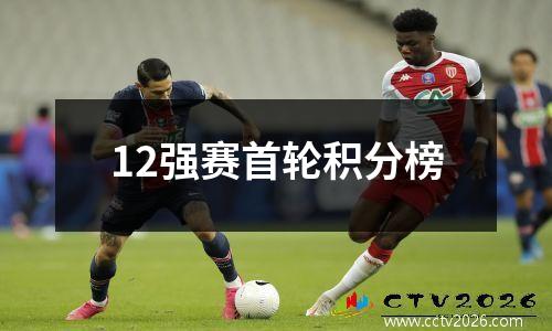 12强赛首轮积分榜