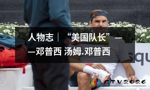 人物志｜“美国队长”——邓普西 汤姆.邓普西