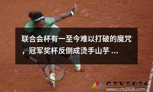 联合会杯有一至今难以打破的魔咒，冠军奖杯反倒成烫手山芋 联合会杯 2021
