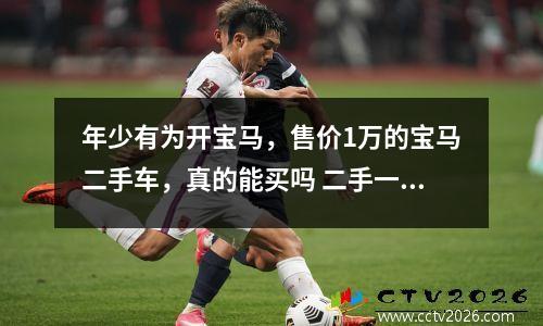 年少有为开宝马，售价1万的宝马二手车，真的能买吗 二手一系宝马多少钱