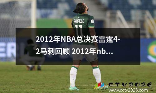 2012年NBA总决赛雷霆4-2马刺回顾 2012年nba总决赛抢七全场回放