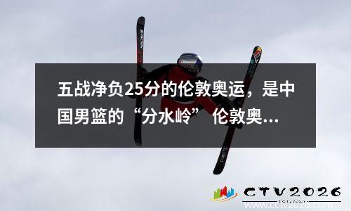 五战净负25分的伦敦奥运，是中国男篮的“分水岭” 伦敦奥运会中国男篮首发阵容