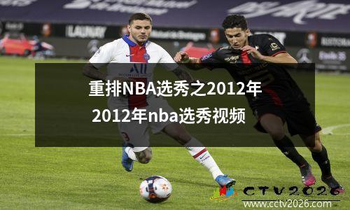 重排NBA选秀之2012年 2012年nba选秀视频