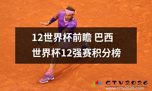 12世界杯前瞻 巴西世界杯12强赛积分榜