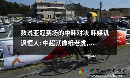 数说亚冠赛场的中韩对决 韩媒讥讽恒大: 中超就像纸老虎, k联赛才是亚洲第一!