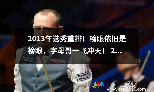 2013年选秀重排！榜眼依旧是榜眼，字母哥一飞冲天！ 2013选秀顺位重排