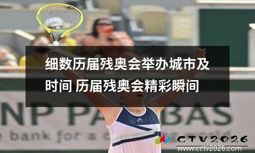 细数历届残奥会举办城市及时间 历届残奥会精彩瞬间