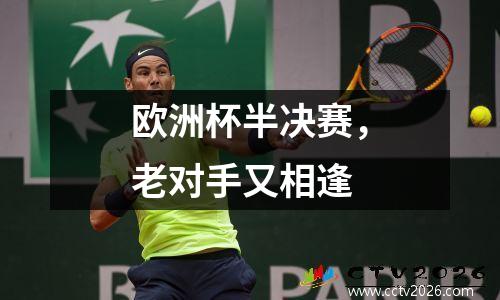 欧洲杯半决赛，老对手又相逢