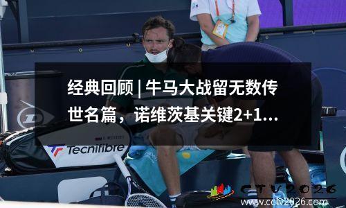 经典回顾 | 牛马大战留无数传世名篇，诺维茨基关键2+1复仇马刺