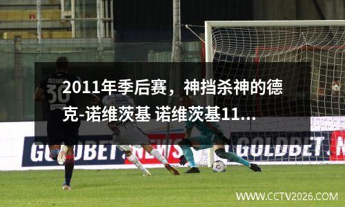2011年季后赛，神挡杀神的德克-诺维茨基 诺维茨基11年总决赛数据