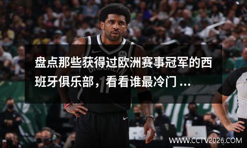 盘点那些获得过欧洲赛事冠军的西班牙俱乐部，看看谁最冷门 西班牙队欧洲杯冠军