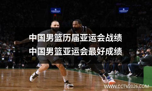 中国男篮历届亚运会战绩 中国男篮亚运会最好成绩