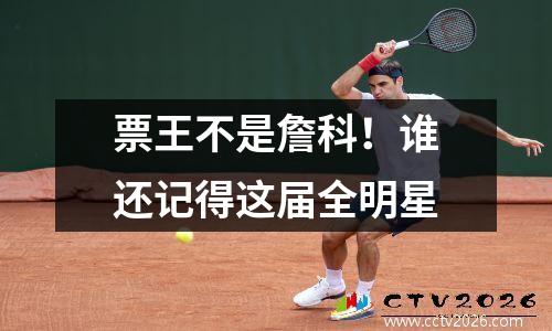 票王不是詹科！谁还记得这届全明星